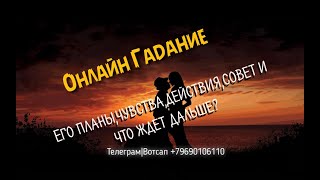 Его планы,чувства,действия,совет и что дальше? (Онлайн гадание,расклад таро колесо года)