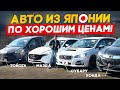 Авто из Японии за копейки❗️Цены еще держатся❓