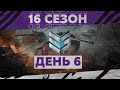 16 Сезон на ГК — День 6 ● ЗЛЫЕ ГЕНИИ [IEVGI]