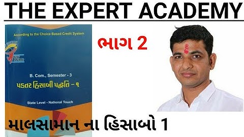 બી.કોમ સેમ 3 | પડતર હિસાબી પધ્ધતિ 1| માલસામાન ના હીસબો 1