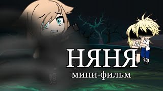 Няня ~ мини-фильм (хоррор) ~ gacha life Няня ~ мини-фильм (хоррор) ~ gacha life