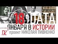 18 ЯНВАРЯ В ИСТОРИИ - Николай Пивненко в проекте ДАТА – 2020