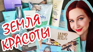 Летний бокс Land of Beauty: что внутри??? //Angelofreniya