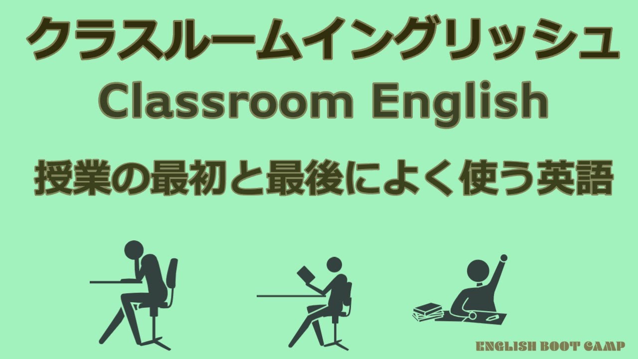 授業の最初と最後の挨拶の教室英語【クラスルームイングリッシュ】 Youtube