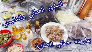 البخور العماني والخليجي بخور فخم وراقي بطريقة حماتي العمانية بخور ملكي Omani Bakhour