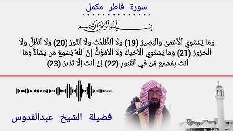سورة فاطر || کامل || شیخ عبداالقدوس || صلوات الفجر || جامع القادسیه ریاض سعودی عرب
