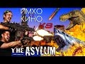 Вся правда о киностудии &quot;The Asylum&quot; (мокбастеры)