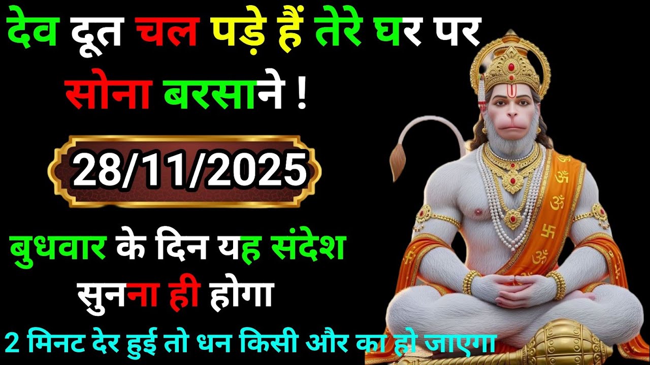 ✅ 28 November 2025 ka Hanuman Ji ka message || TodayHanuman sandesh || universe message