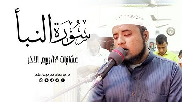 مقام العجم // أواخر سورة النبأ ❍ القارئ:سعيد عمر المزروعي🌷