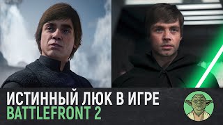 Звездные войны Первое появление ИСТИННОГО ЛЮКА до Мандалорца Battlefront 2 РУССКАЯ ОЗВУЧКА