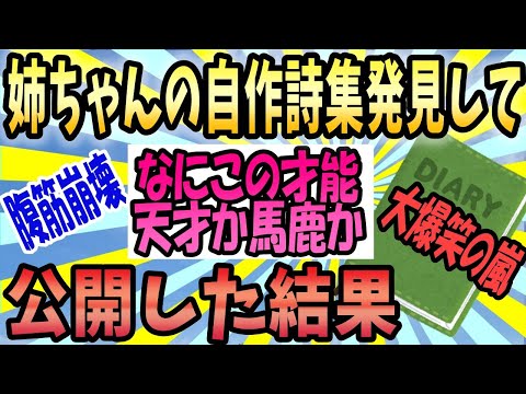 【2ch面白いスレ】姉ちゃんの自作詩集発見して公開した結果《大爆笑の嵐！！》【ゆっくり解説】