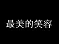 慈濟 菲律賓 最美的笑容 20190427 慈濟 菲律賓 最美的笑容 20190427