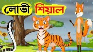 লোভী শিয়াল | sialergolpo | bangla cartoon |mojar golpo | Thakumar Jhuli  | Rupkathar Golpo |