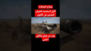سلاح صغير استخدمه الجيش المصري فى حرب أكتوبر دمر به الدبابات الإسرائيلية ??#حرب_أكتوبر #حرب