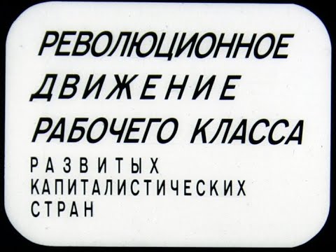 Революционное движение рабочего класса. Студия Диафильм, 1978 г. Озвучено.