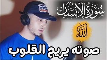 سورة الإنسان كاملة/ صوته يبكي الحجر😭القائ حمزة بوديب💙🌸