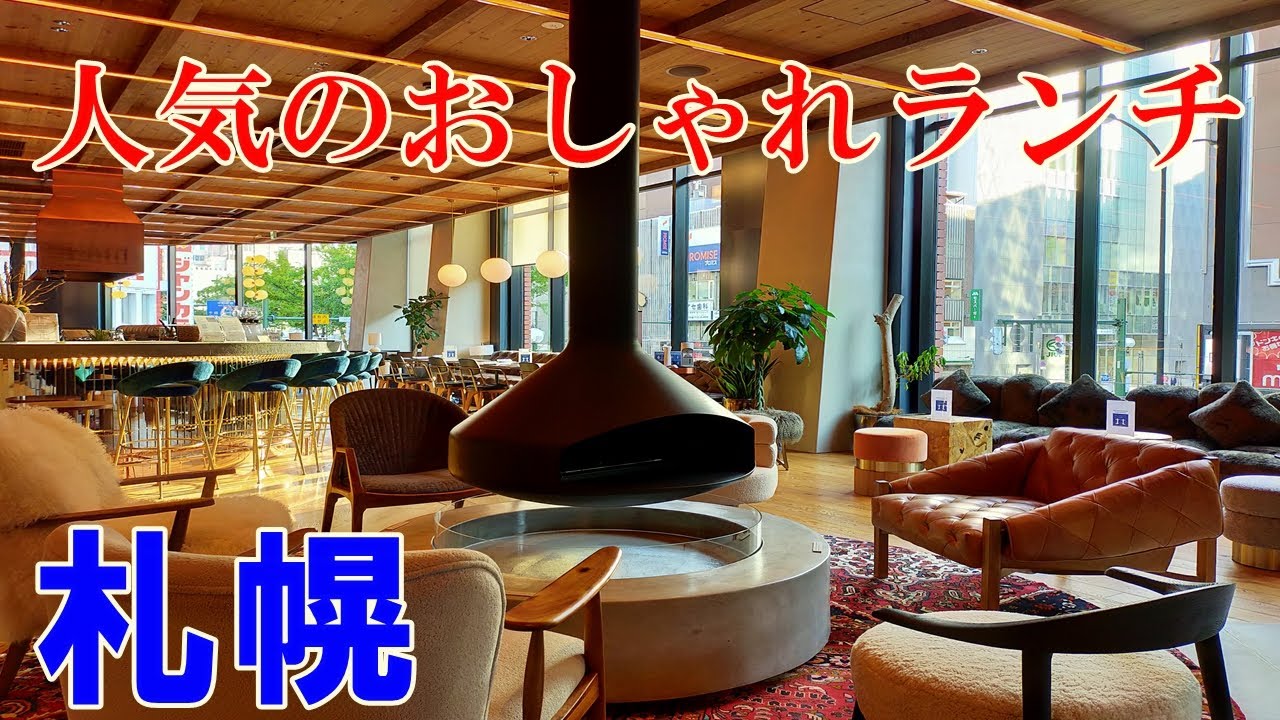 札幌の人気ランチ 札幌のオシャレで話題のランチをご紹介します ちょっと辛口 Youtube