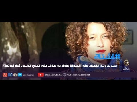 هاشتاج..بعد حادثة القبض على المدونة عفراء بن عزة..متى تجني تونس ثمار ثورتها؟