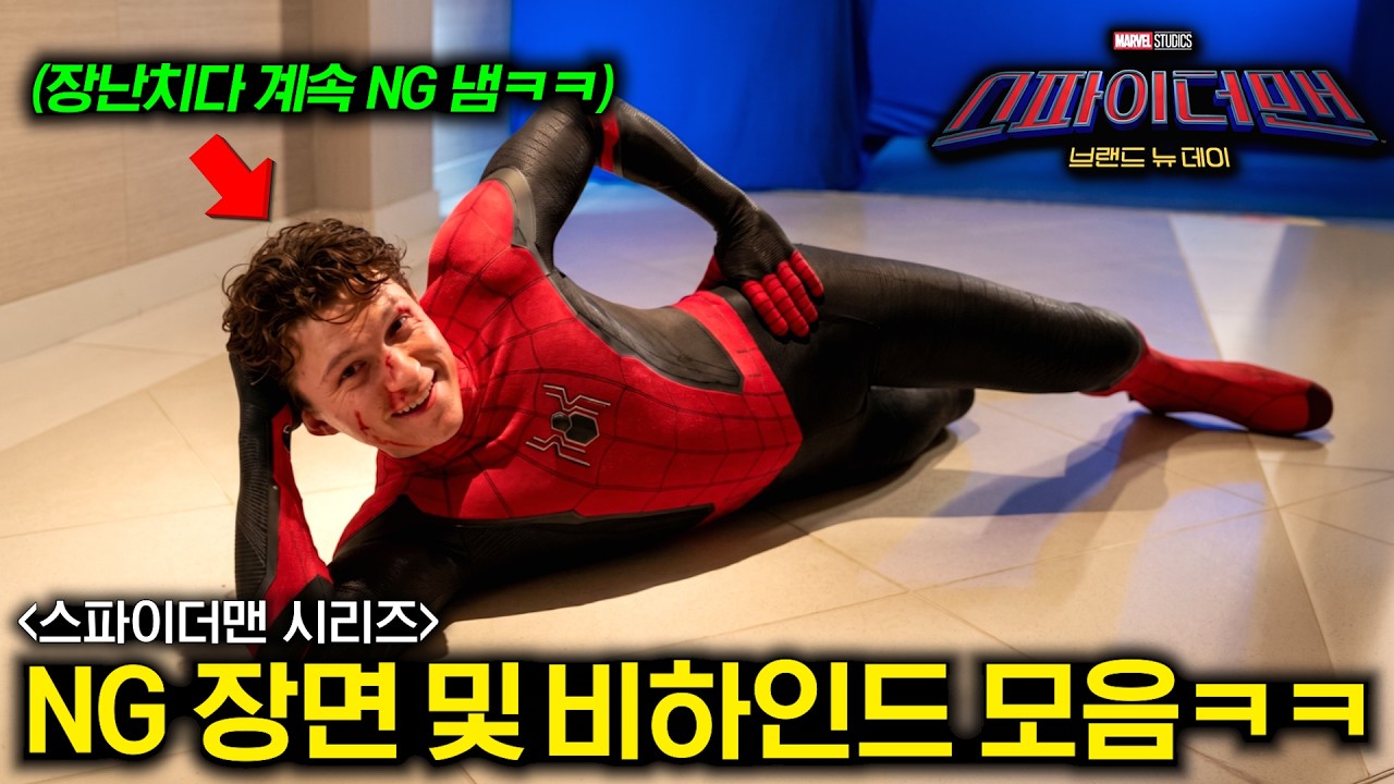 와.. 또 봐도 웃기네ㅋㅋㅋ 《스파이더맨 시리즈》 재밌는 NG 장면 및 비하인드 총정리💥
