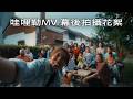 全家出動拍「哇哩勒」MV！幕後花絮大公開！拍攝14個小時、掉到田裡、殺青爆哭！