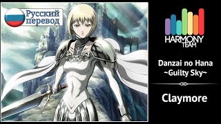 [Claymore RUS cover] Len – Danzai no Hana ~Guilty Sky~ [Harmony Team] chords