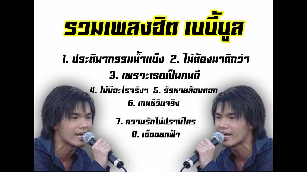 รวมเพลงฮิต เบบี้บูล