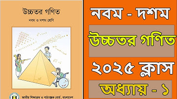 class 9-10 higher math chapter 1 2025 । অধ্যায় ১। সেট ও ফাংশন।class 9-10 higher math suggestion 2025