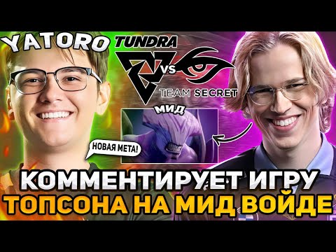 ЯТОРО КОММЕНТИРУЕТ ИГРУ ТОПСОНА НА МИД ВОЙДЕ! TUNDRA VS TEAM SECRET!  / YATORO DOTA 2 STREAM