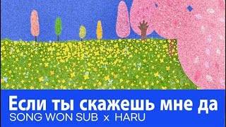 Song Won Sub, HARU - Если скажешь мне да (Official Audio)