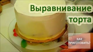 Как приготовить ВЫРАВНИВАНИЕ ТОРТА ПЕРЕД УКРАШЕНИЕМ Как приготовить ВЫРАВНИВАНИЕ ТОРТА ПЕРЕД УКРАШЕНИЕМ