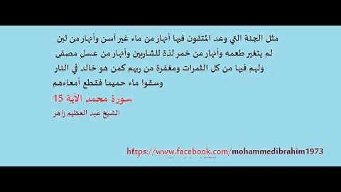 الشيخ عبد العظيم زاهر...سورة محمد