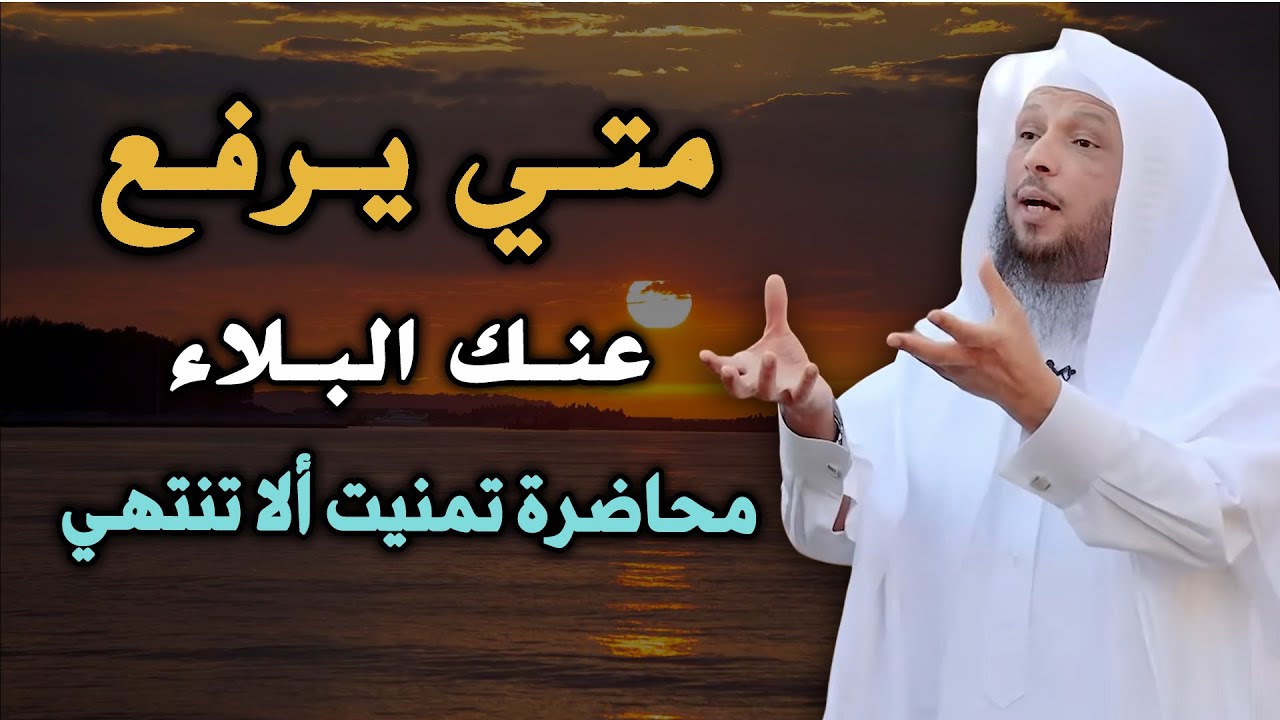 متى يرفع الله عنك البلاء ؟ 3 أشياء اذا فعلتها سترى العجب في حياتك رووووعة الشيخ سعد العتيق