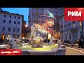 Рим. Световые проекции на зданиях площади Навона от Микеланджело до Бернини. Декабрь 2021 год