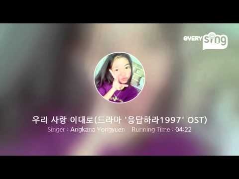 [everysing] 우리 사랑 이대로(드라마 '응답하라1997' OST)