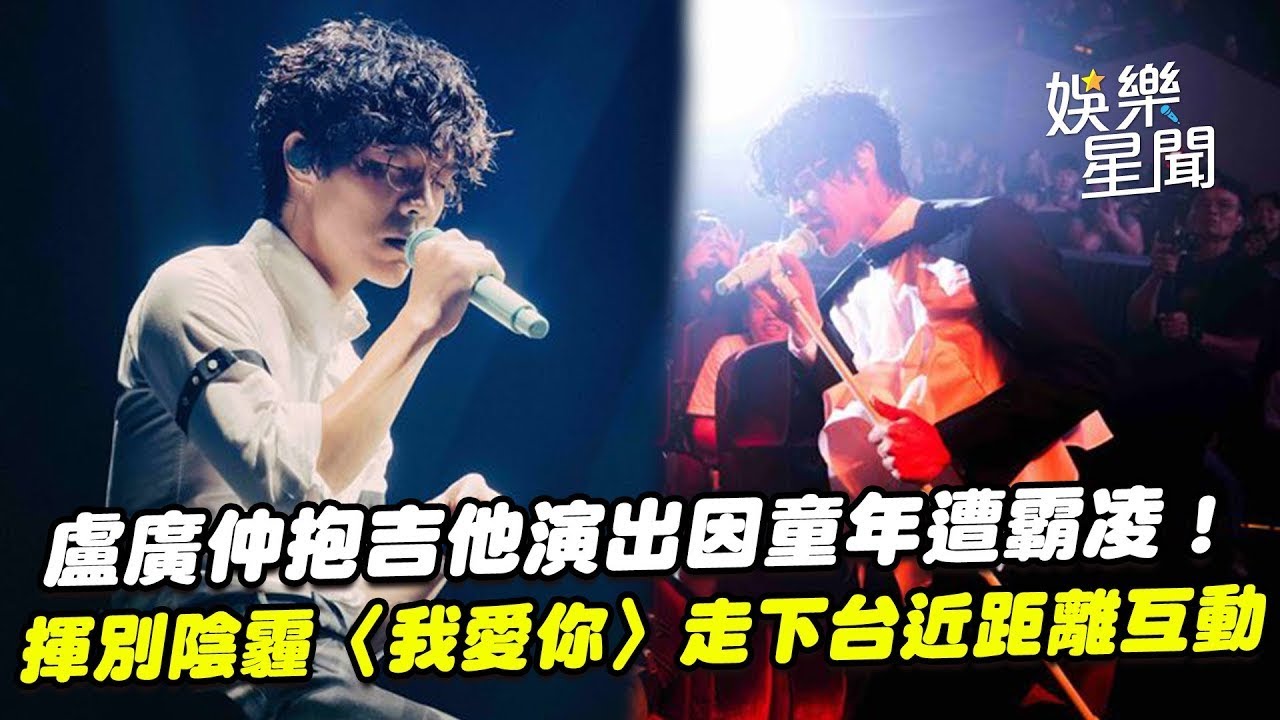 盧廣仲自曝童年遭霸凌！「抱吉他演出」原因超催淚　揮別陰霾告白歌迷〈我愛你〉走下台近距離互動｜三立娛樂星聞│ Vidol