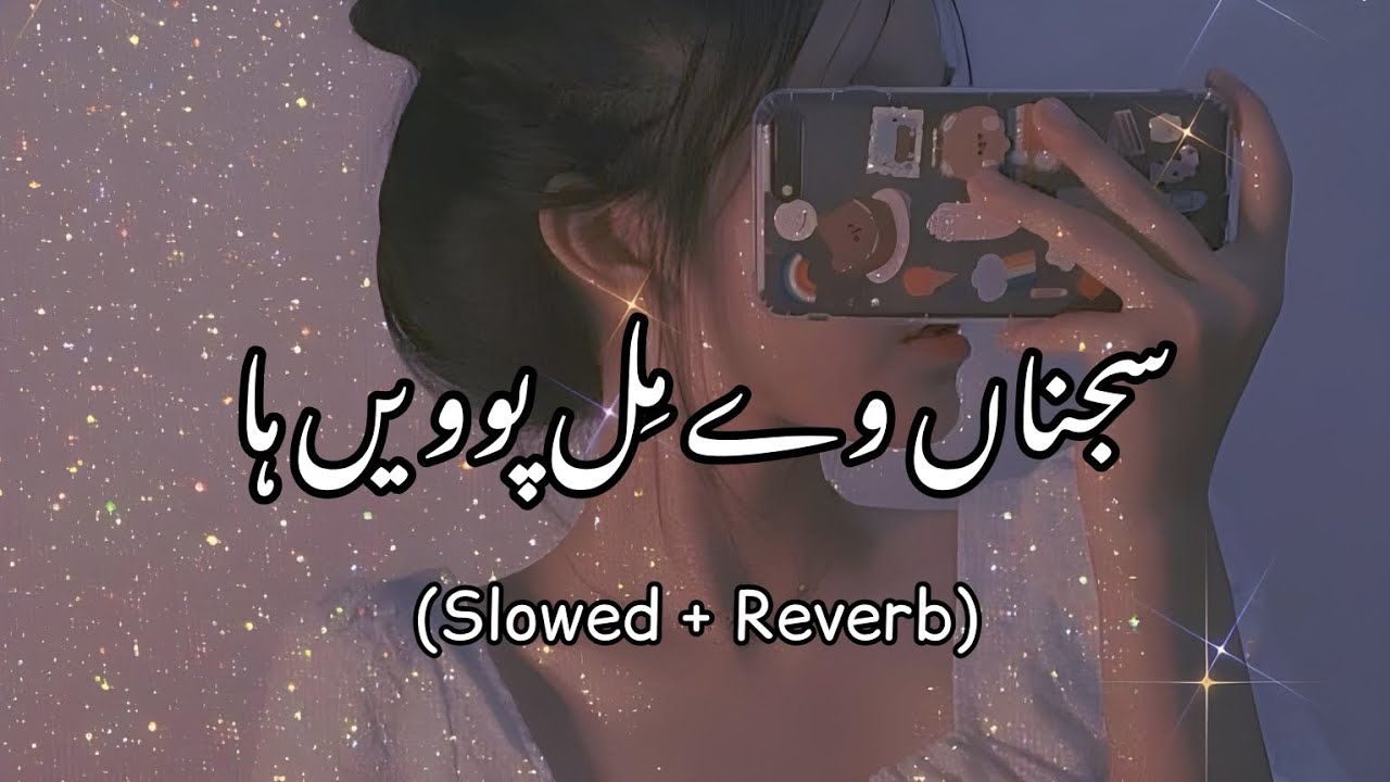Sajana Vay Mil Powain Ha (Slow + Reverb) | سرائیکی سونگ 🥺❤️ | ادی ودی گل کوئی نہیں | TikTok Trending