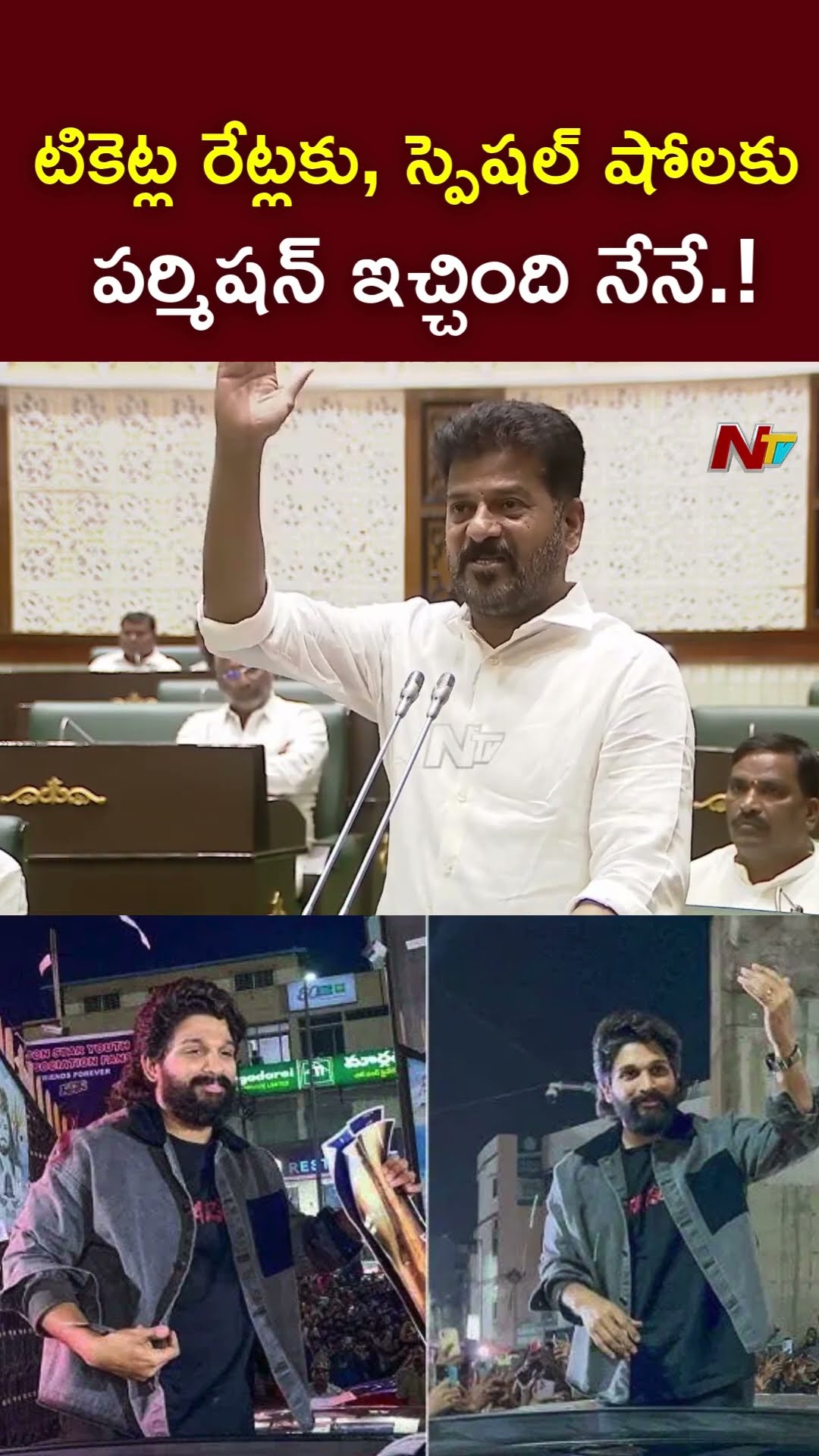 టికెట్ల రేట్లకు, స్పెషల్ షోలకు పర్మిషన్ ఇచ్చింది నేనే.! : CM Revanth Reddy l NTV