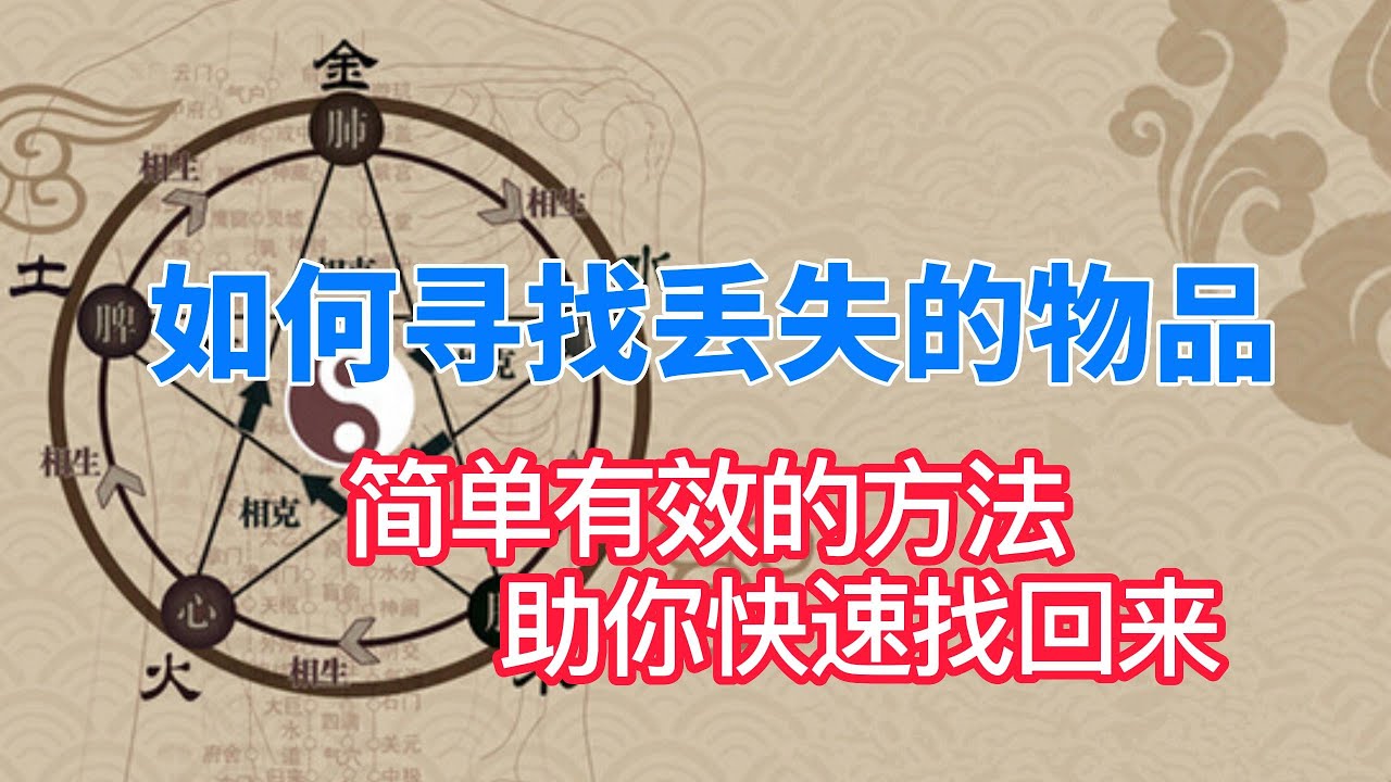 如何寻找丢失的物品|丢失的东西用什么方法来找回| #国学智慧 #國學智慧 - YouTube