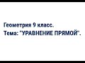 Геометрия 9 класс. Тема: "Уравнение прямой".