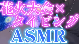 【#ASMR/#女性向け#睡眠導入】勉強＆作業&睡眠用☺花火大会の音を聴きながらキーボードタイピング30分 - Keyboard Typing Sounds 　(No talking)