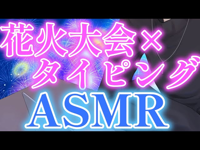 【#ASMR/#女性向け#睡眠導入】勉強＆作業&睡眠用☺花火大会の音を聴きながらキーボードタイピング30分 - Keyboard Typing Sounds 　(No talking)
