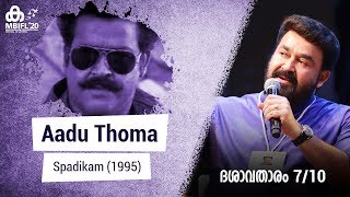 Mohanlal talks about Aadu Thoma (Spadikam) | MBIFL 2020