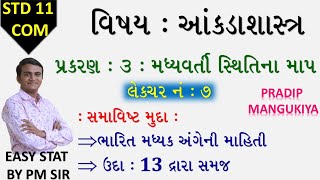 STD 11 Stat Ch 3 (મધ્યવર્તી સ્થિતિના માપ) || LEC 7 || STD 11 statistics Ch 3 || ભાગ 7 || PRADIP ||PM