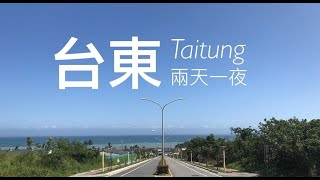 Vlog | 台東兩天一夜(上) 華源拍照秘境get 〔Taitung,Taiwan〕