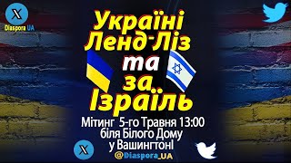 ЗА Новый ЛЕНД-ЛИЗ для Украины и ЗА Израиль! Митинг 5 мая возле Белого Дома