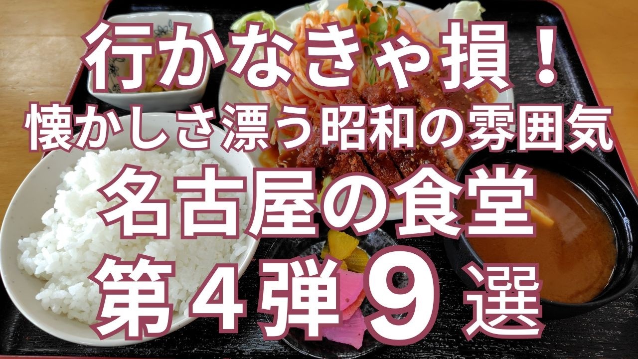 行かなきゃ損！懐かしさ漂う名古屋の食堂 おすすめ9選 第4弾 昭和の