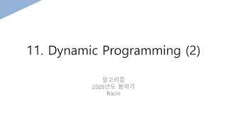 [알고리즘]11. Dynamic Programming (2)
