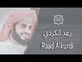 المصحف كامل بصوت القارئ رعد الكردي القسم الاول Quran Fully By Raad Alkurdi Part 1 