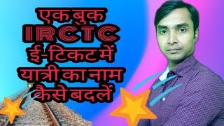How to change passenger name in confirmed irctc e ticket