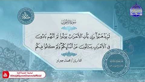 من سورة الأحزاب الى سورة الدخان بصوت الشيخ محمد جواد